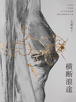 cover image of 横断浪途